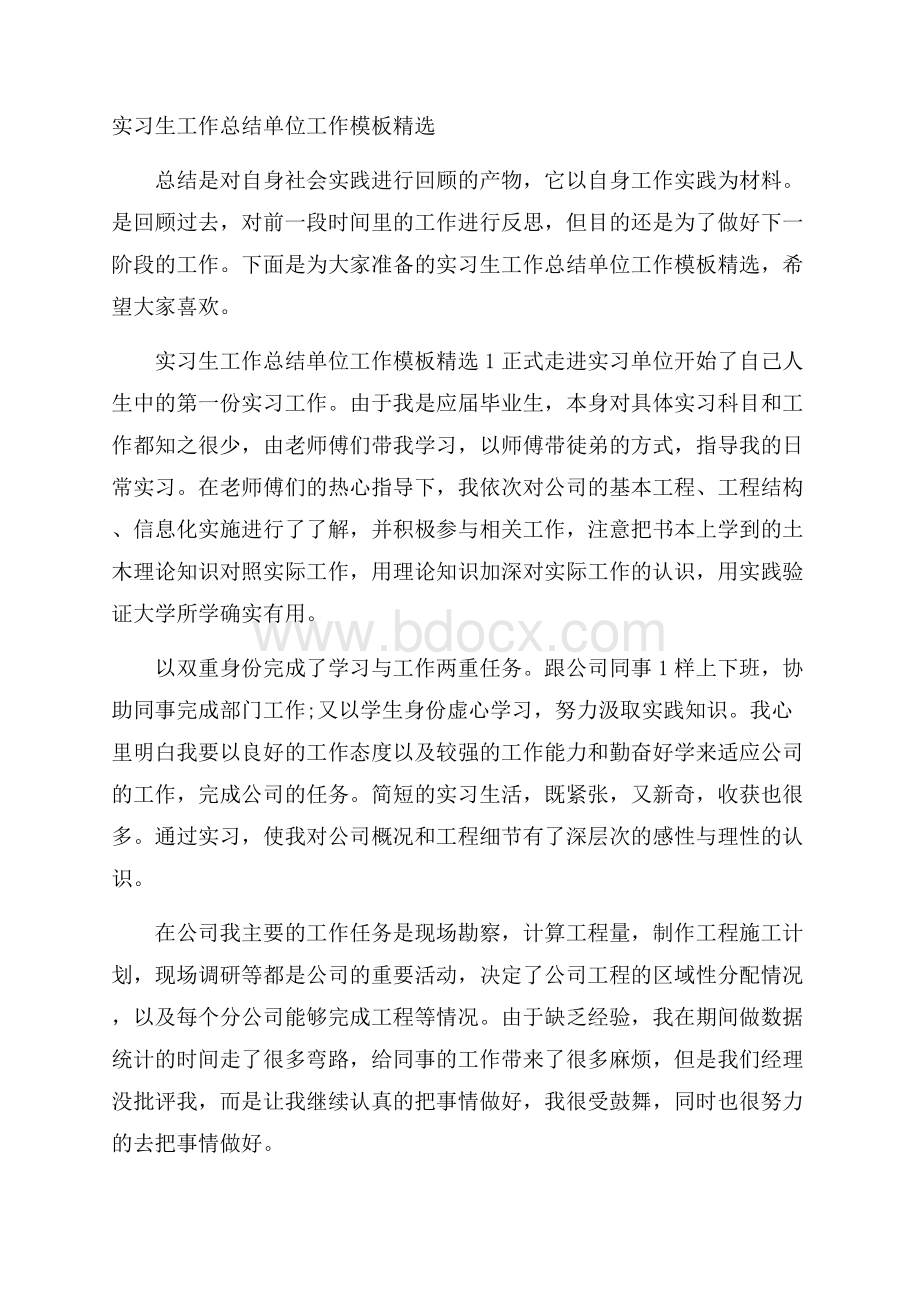 实习生工作总结单位工作模板精选.docx_第1页