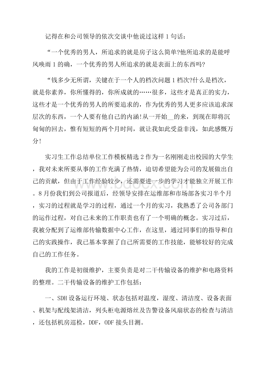 实习生工作总结单位工作模板精选.docx_第3页