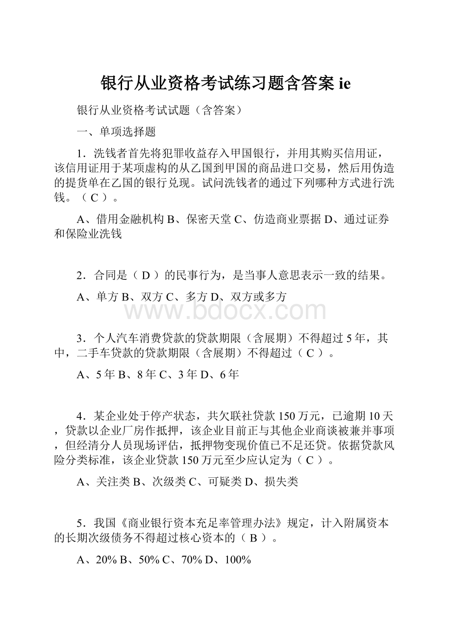 银行从业资格考试练习题含答案ie.docx