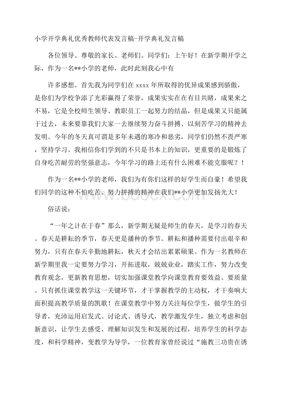 小学开学典礼优秀教师代表发言稿开学典礼发言稿.docx_第1页