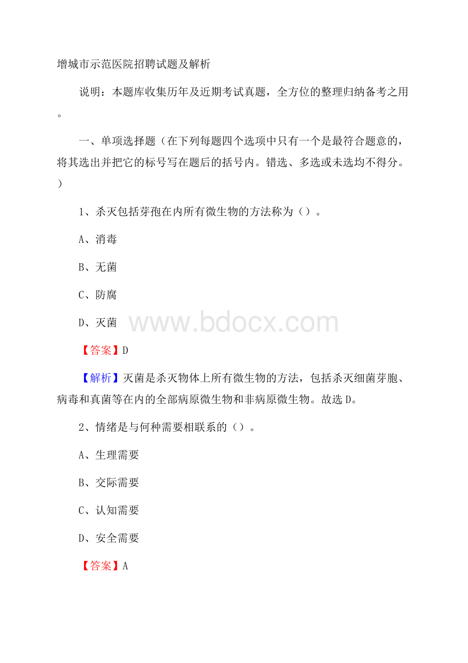 增城市示范医院招聘试题及解析.docx