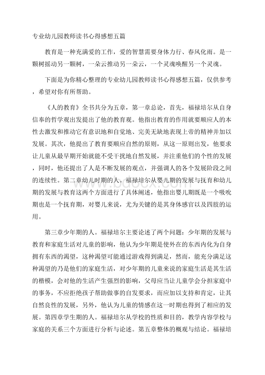 专业幼儿园教师读书心得感想五篇.docx_第1页