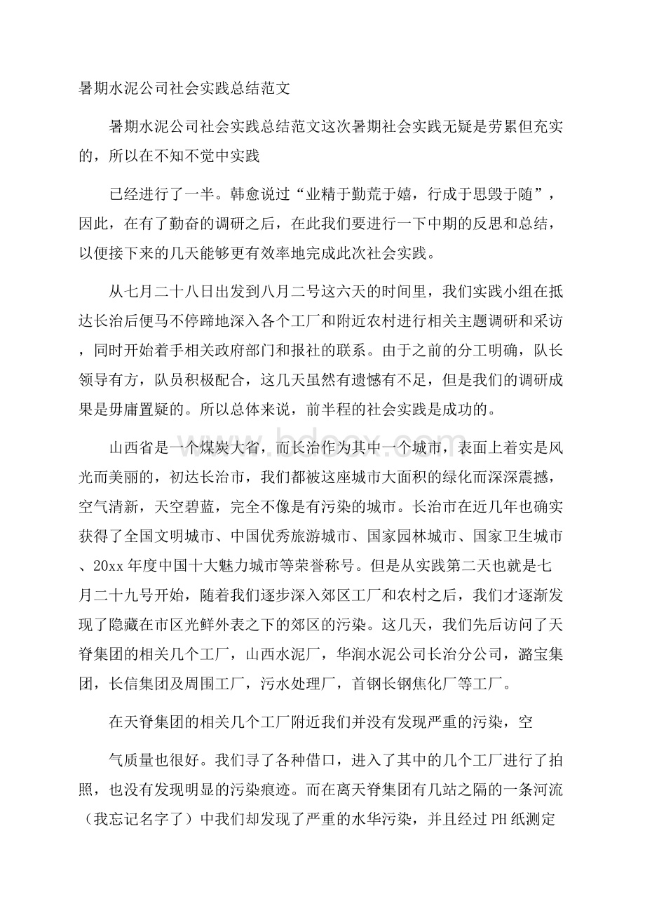 暑期水泥公司社会实践总结范文.docx_第1页