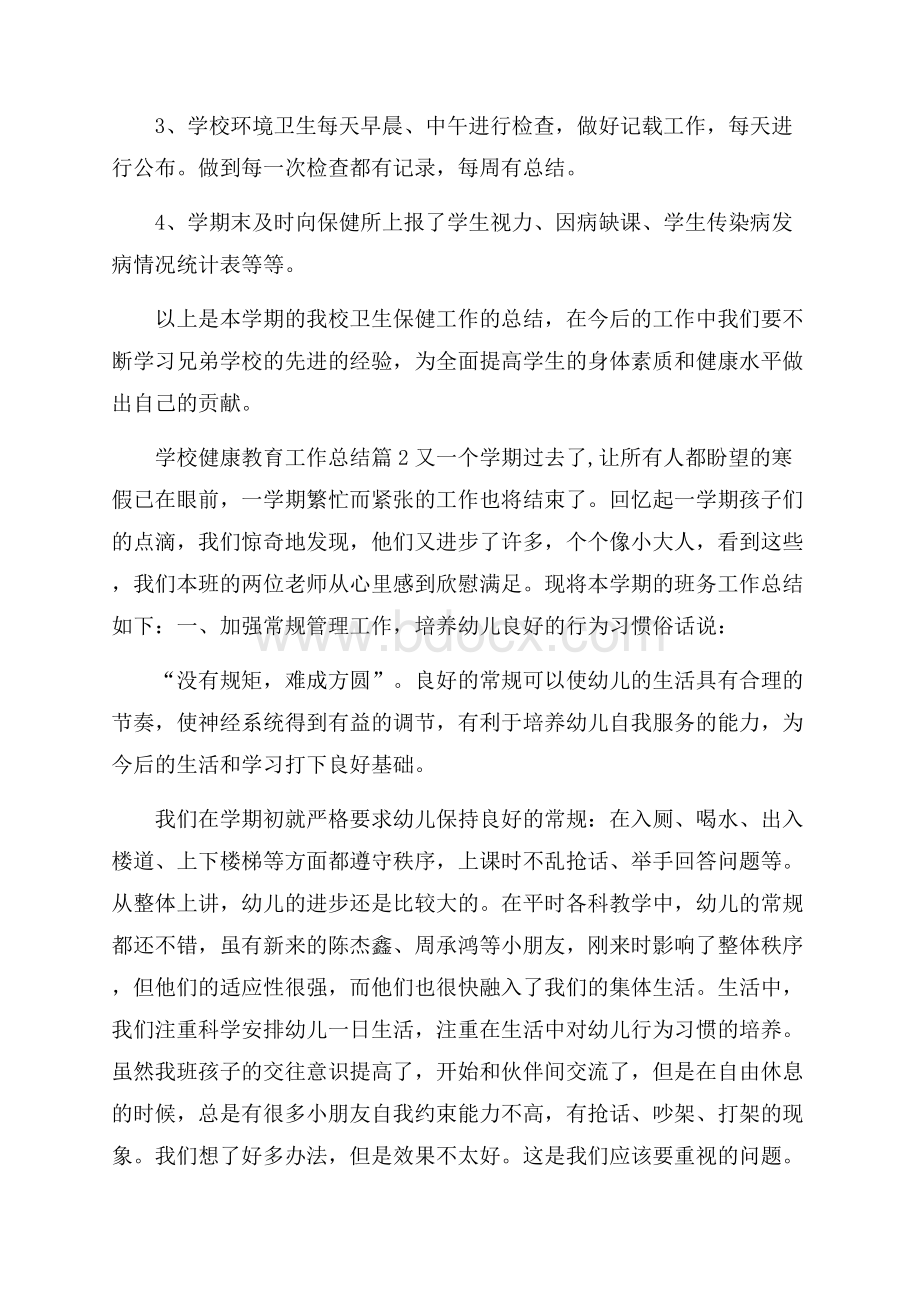 关于学校健康教育工作总结3篇.docx_第3页