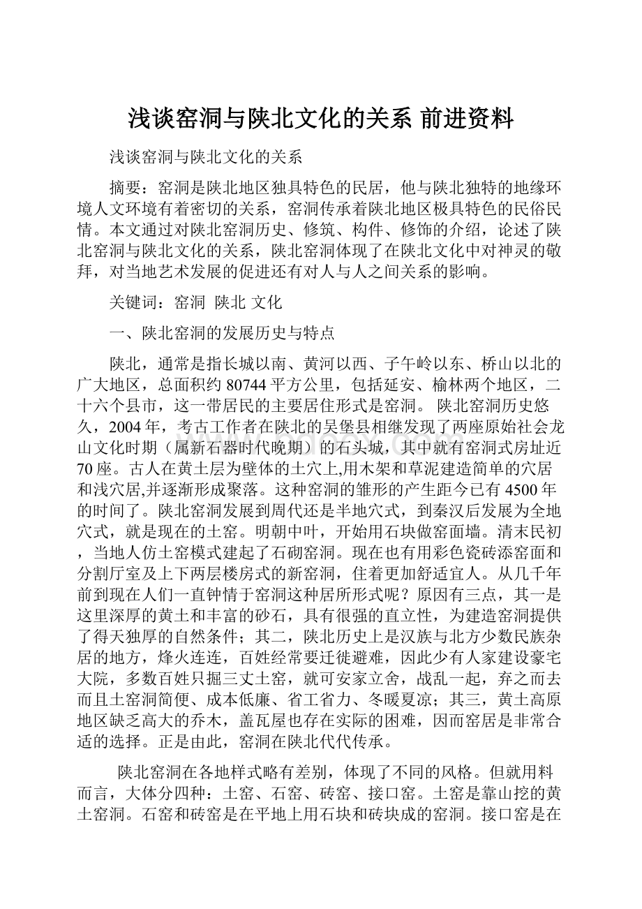 浅谈窑洞与陕北文化的关系前进资料.docx_第1页