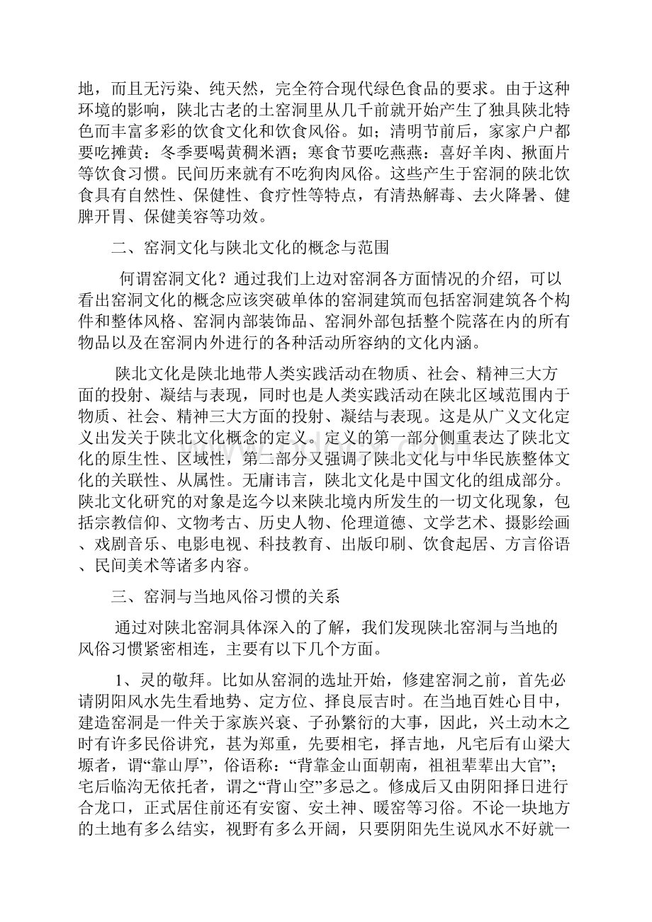 浅谈窑洞与陕北文化的关系前进资料.docx_第3页