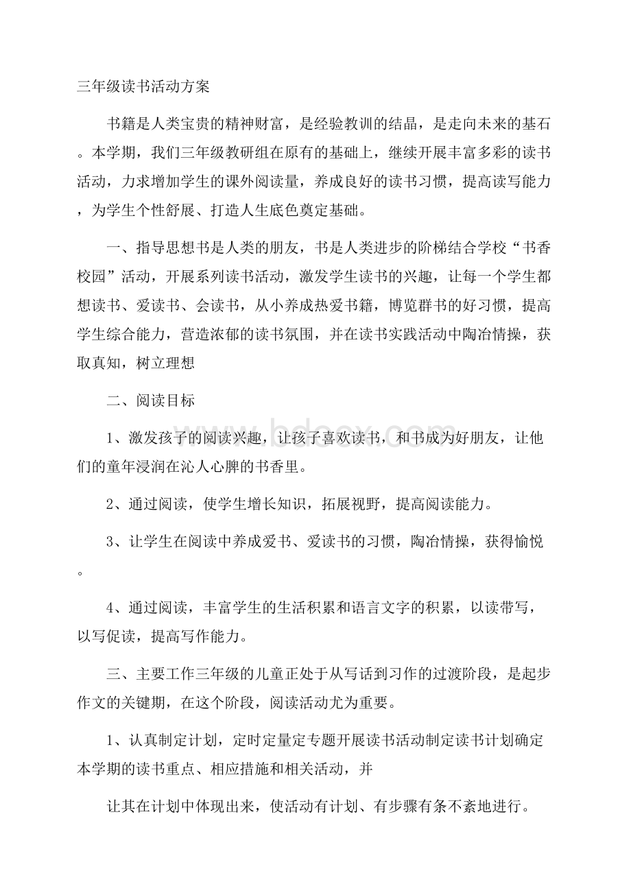 三年级读书活动方案.docx_第1页