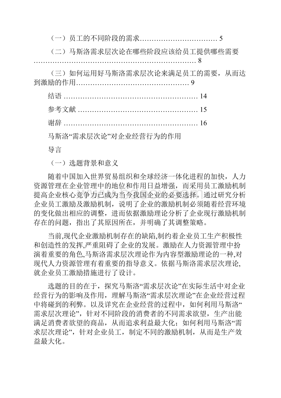 马斯洛需求层次论对企业员工的激励作用.docx_第3页