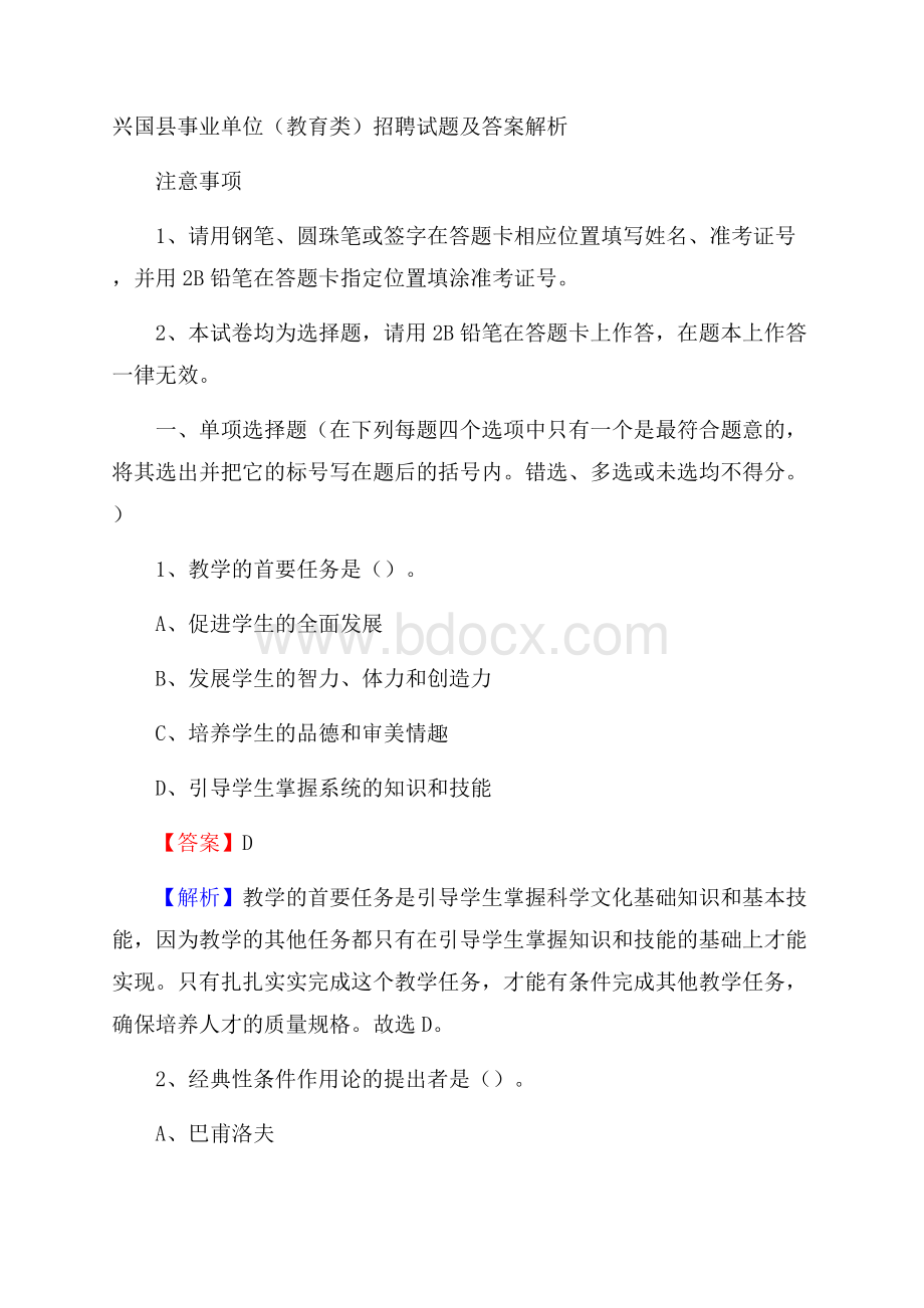 兴国县事业单位(教育类)招聘试题及答案解析.docx_第1页