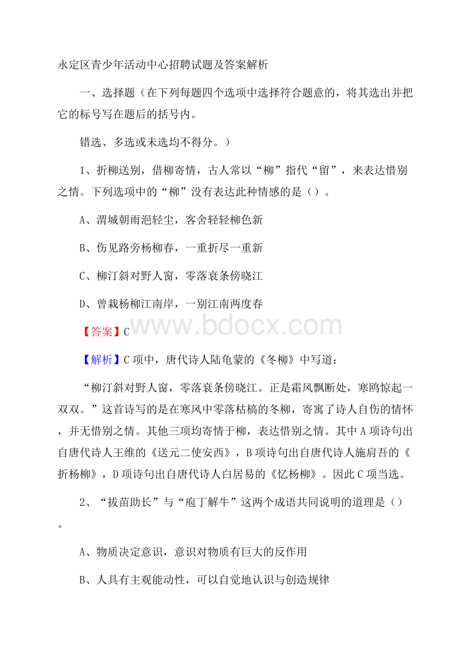 永定区青少年活动中心招聘试题及答案解析(0002).docx