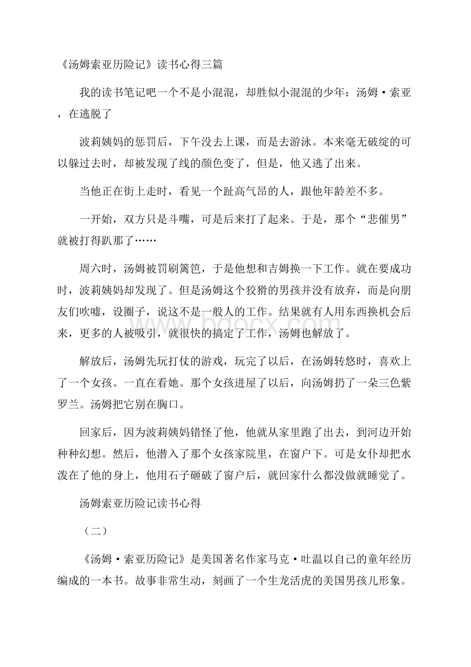 《汤姆索亚历险记》读书心得三篇.docx