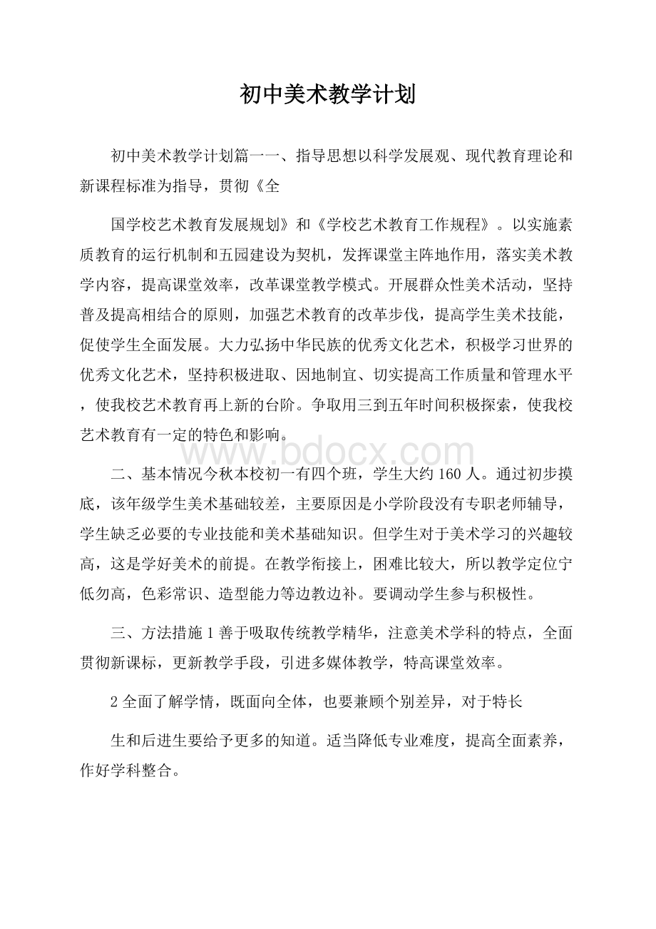 初中美术教学计划.docx