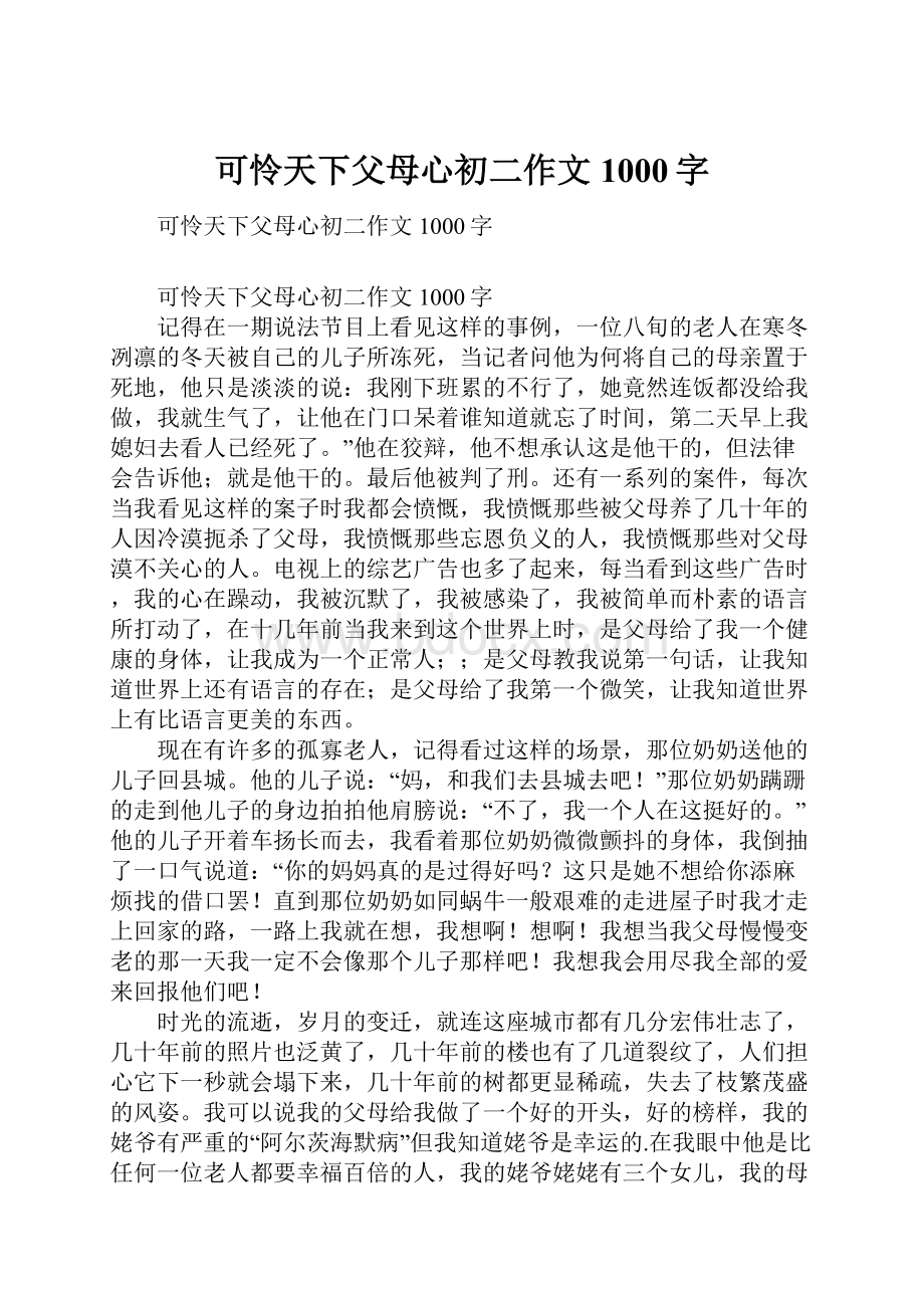 可怜天下父母心初二作文1000字.docx_第1页