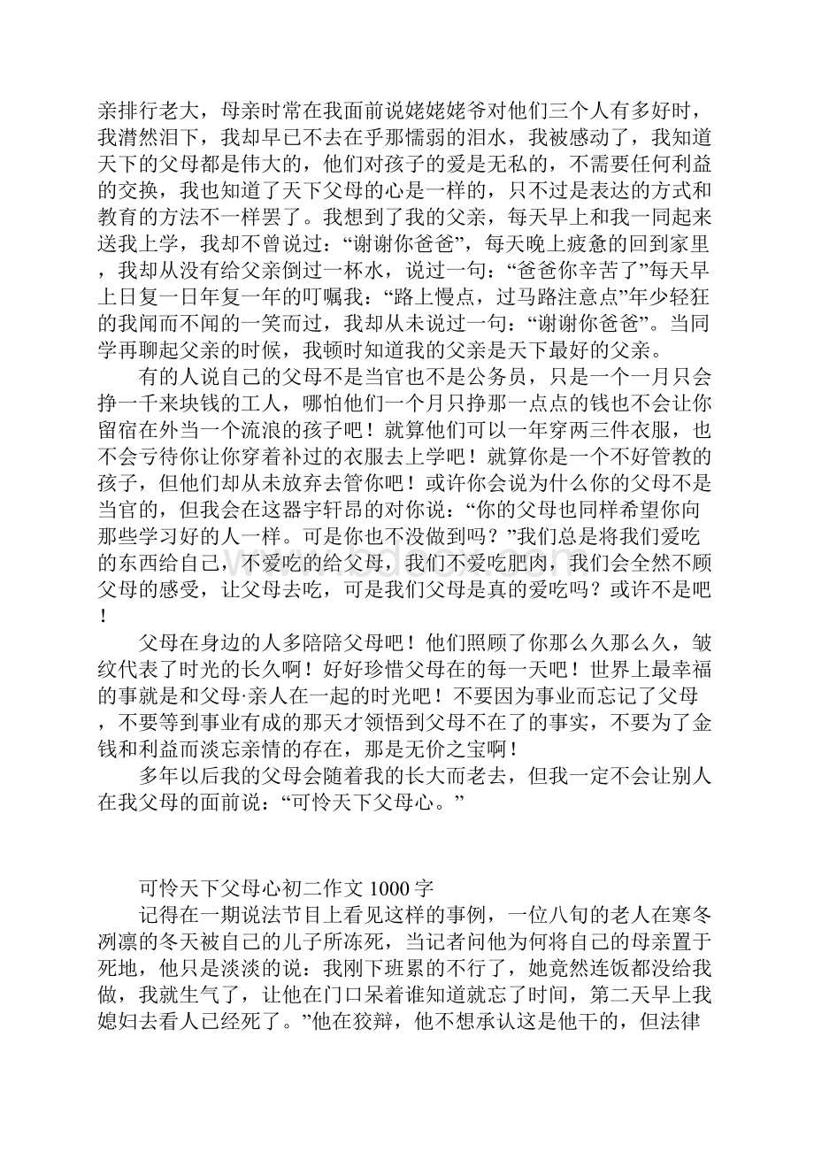 可怜天下父母心初二作文1000字.docx_第2页