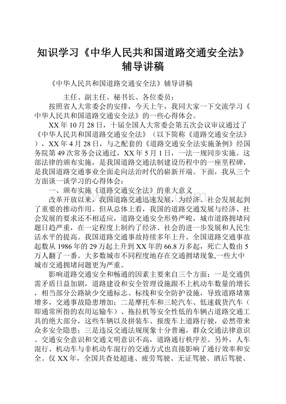 知识学习《中华人民共和国道路交通安全法》辅导讲稿.docx_第1页