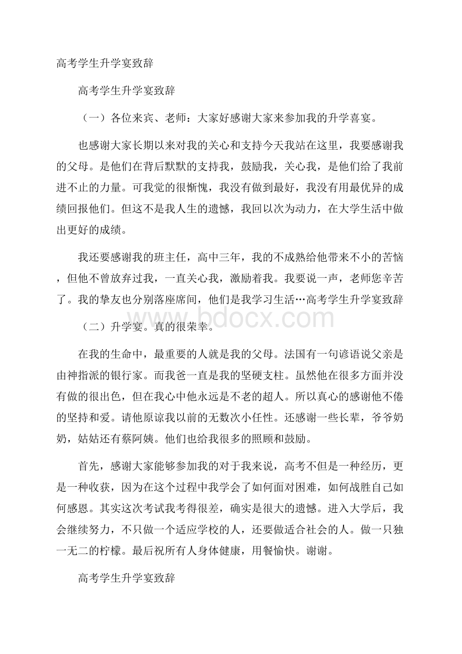 高考学生升学宴致辞.docx