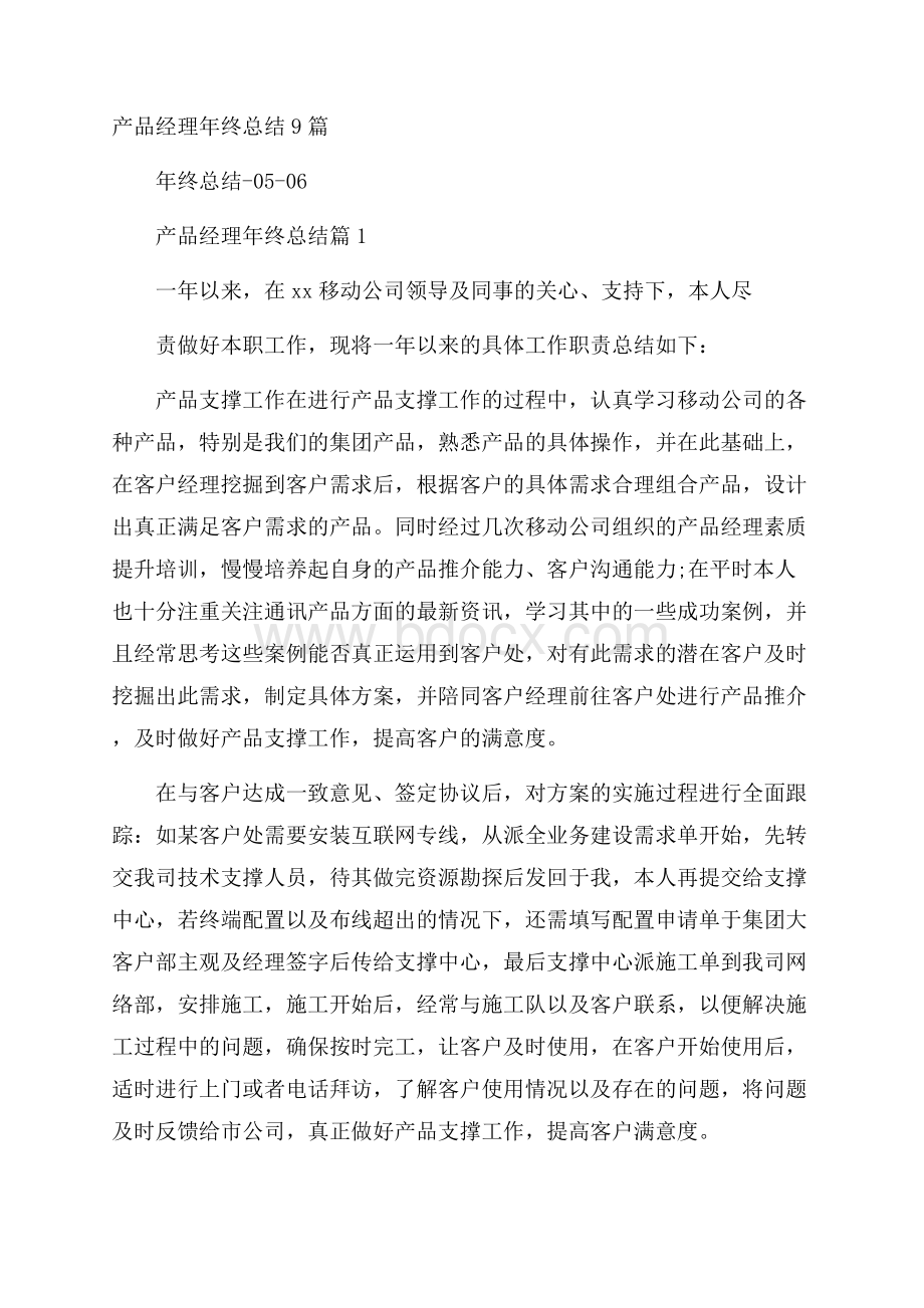 产品经理年终总结9篇.docx