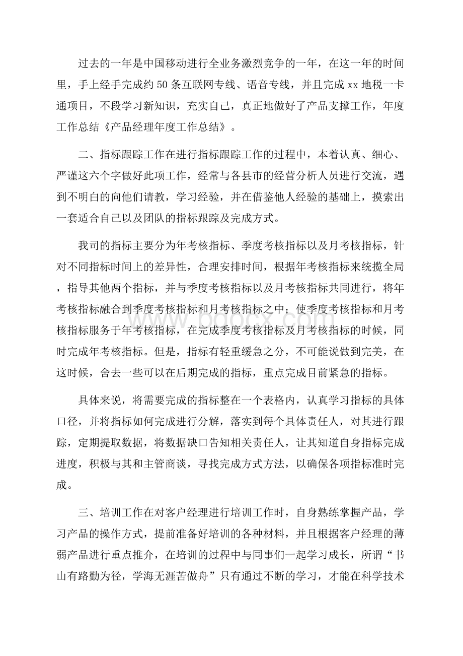 产品经理年终总结9篇.docx_第3页