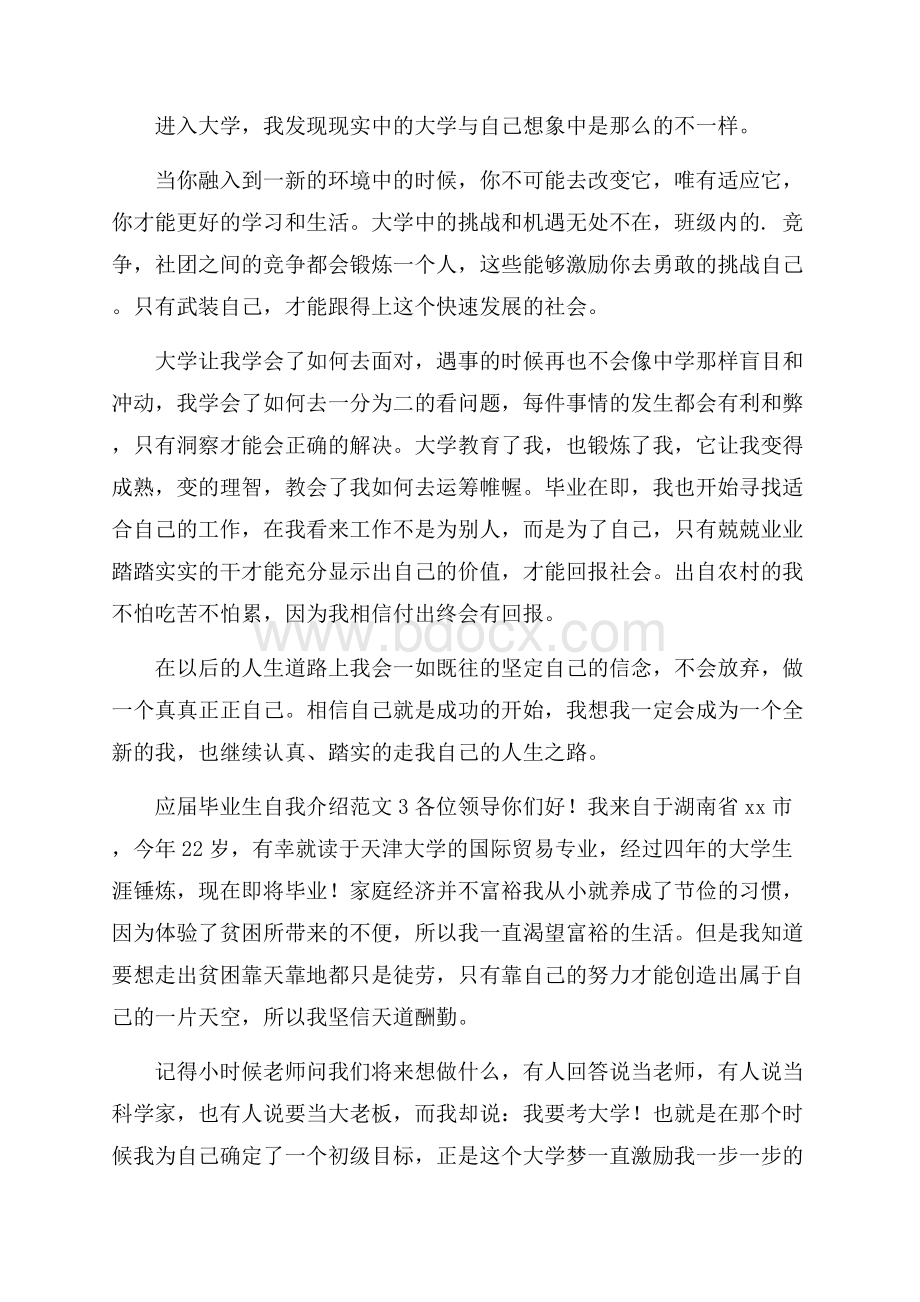 应届毕业生自我介绍范文.docx_第3页