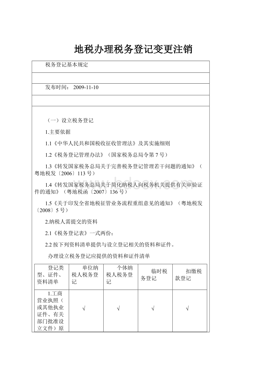 地税办理税务登记变更注销.docx