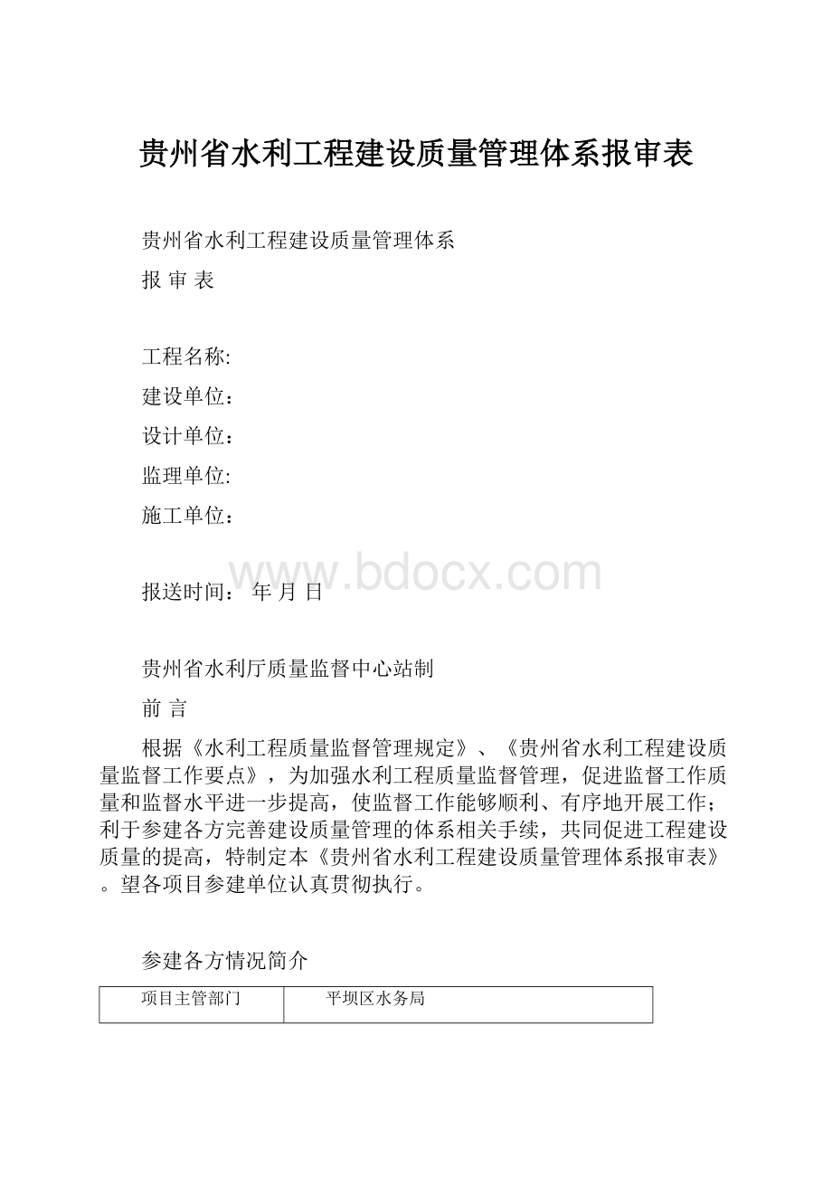 贵州省水利工程建设质量管理体系报审表.docx_第1页