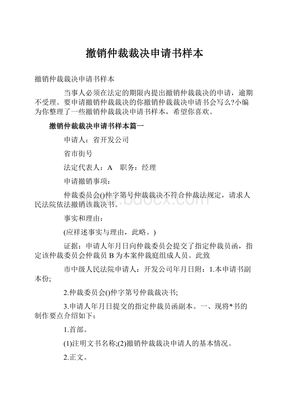 撤销仲裁裁决申请书样本.docx