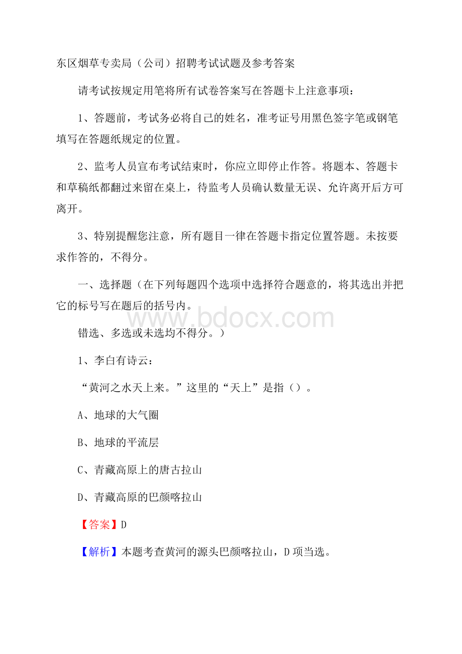 东区烟草专卖局(公司)招聘考试试题及参考答案.docx