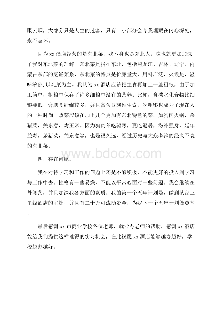 大学生酒店工作实习总结.docx_第2页