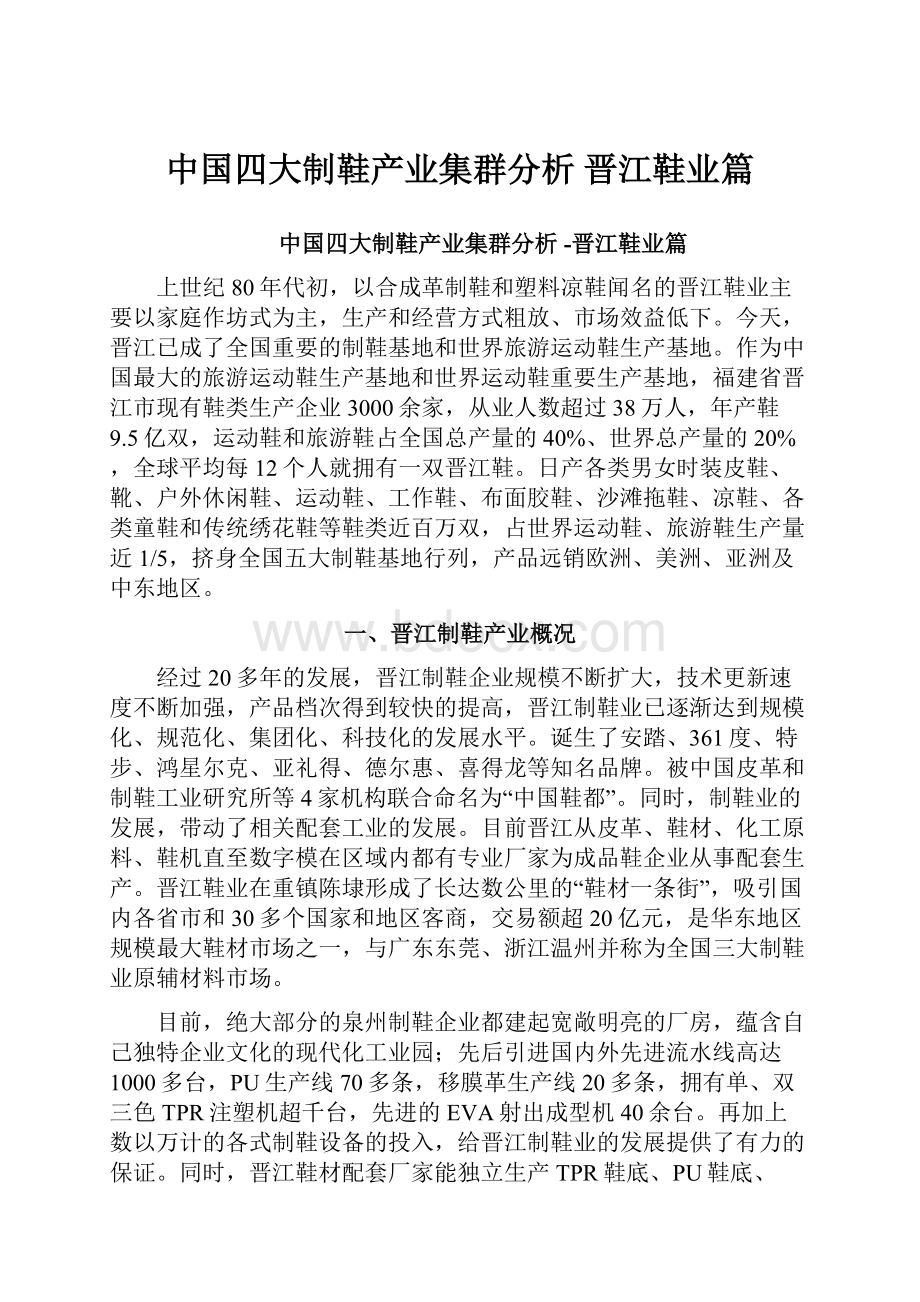 中国四大制鞋产业集群分析 晋江鞋业篇.docx