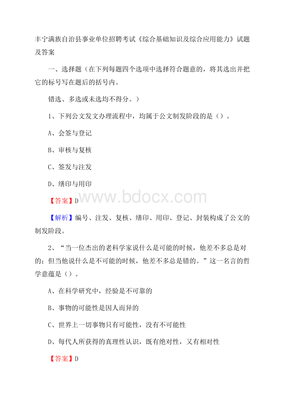 丰宁满族自治县事业单位招聘考试《综合基础知识及综合应用能力》试题及答案.docx_第1页