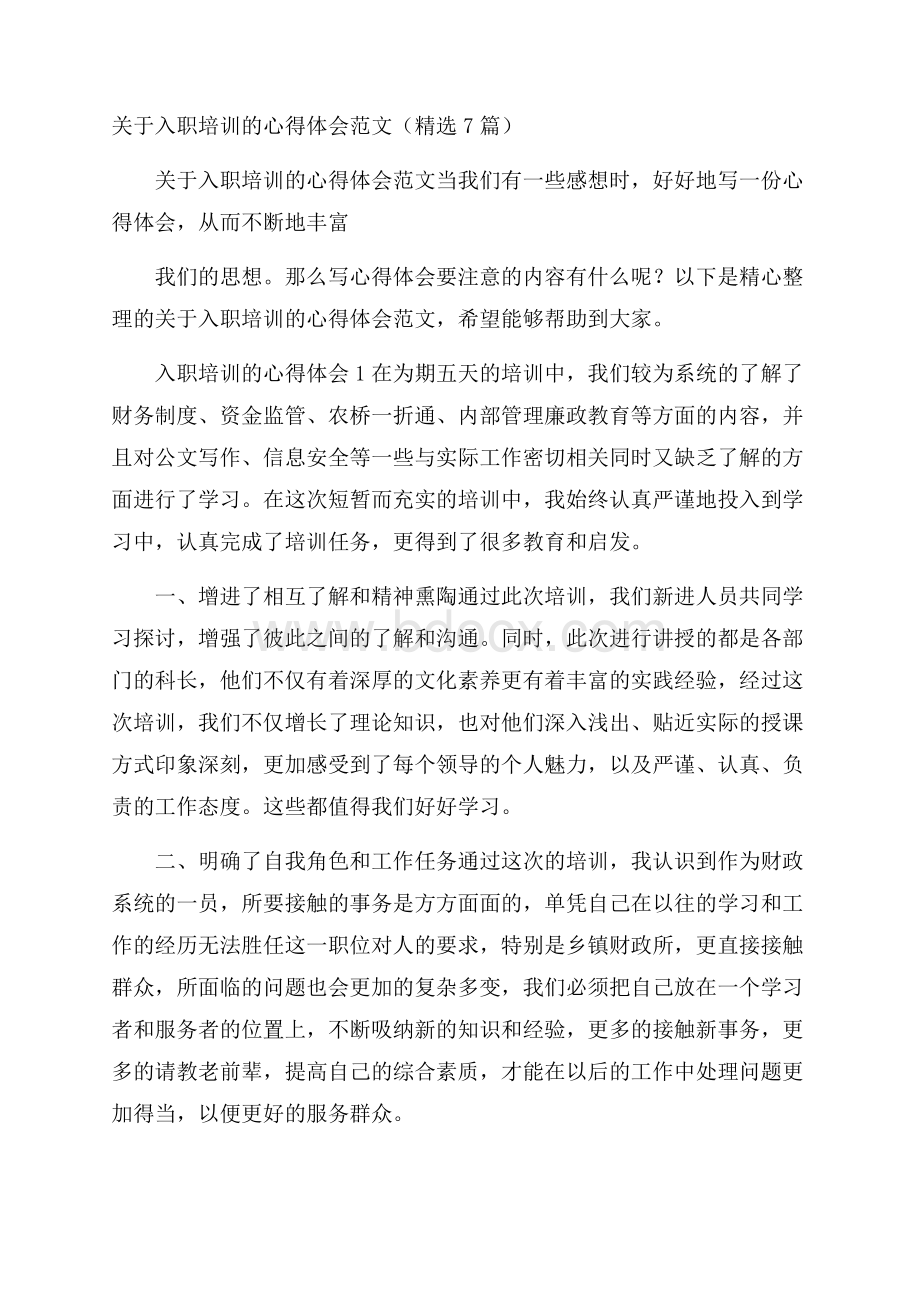 关于入职培训的心得体会范文(精选7篇).docx