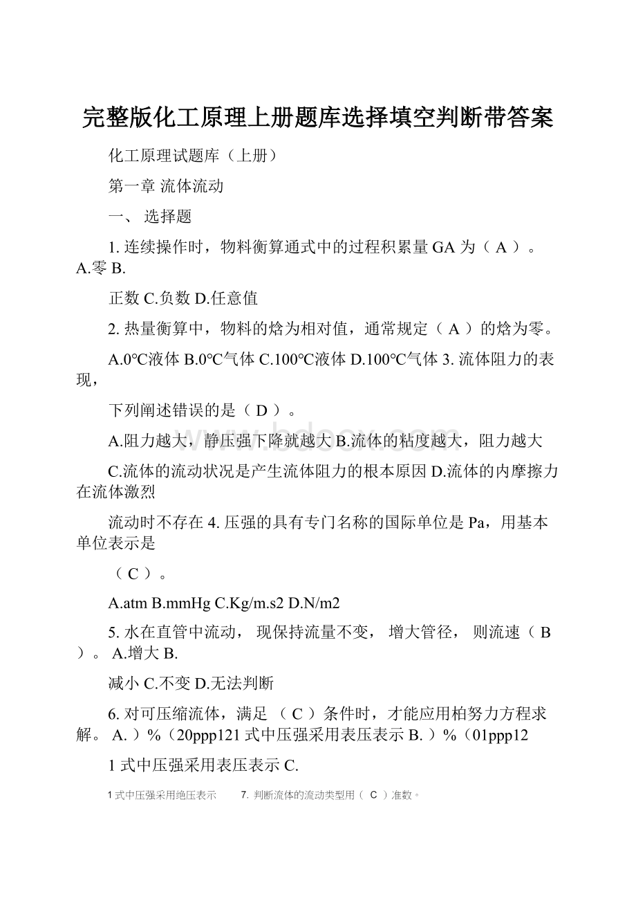 完整版化工原理上册题库选择填空判断带答案.docx_第1页