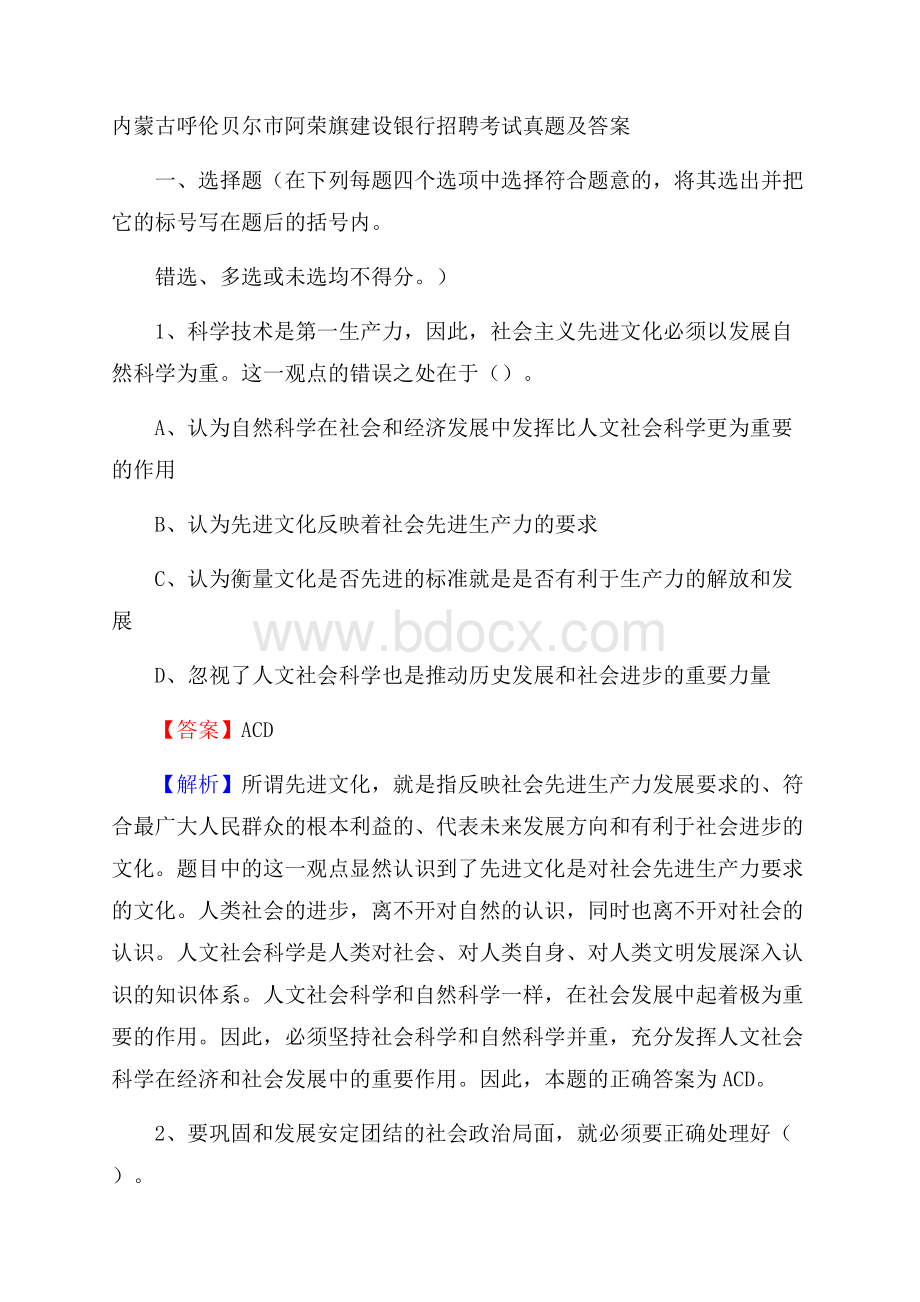 内蒙古呼伦贝尔市阿荣旗建设银行招聘考试试题及答案.docx_第1页