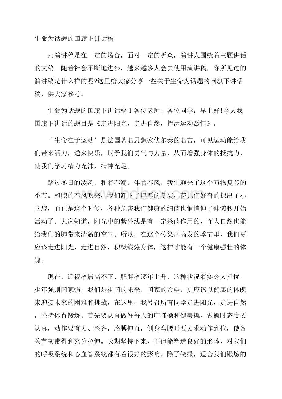 生命为话题的国旗下讲话稿.docx