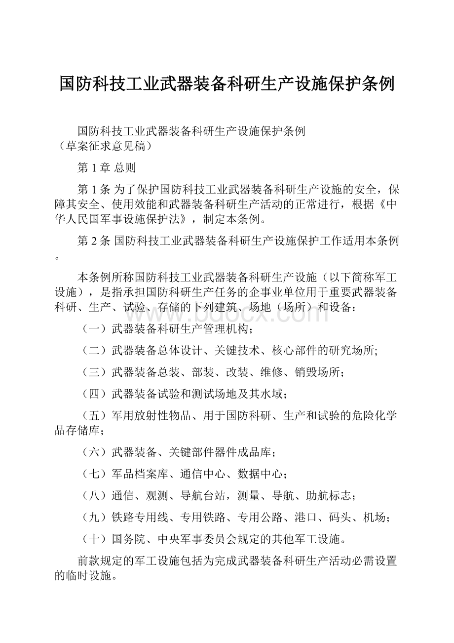 国防科技工业武器装备科研生产设施保护条例.docx