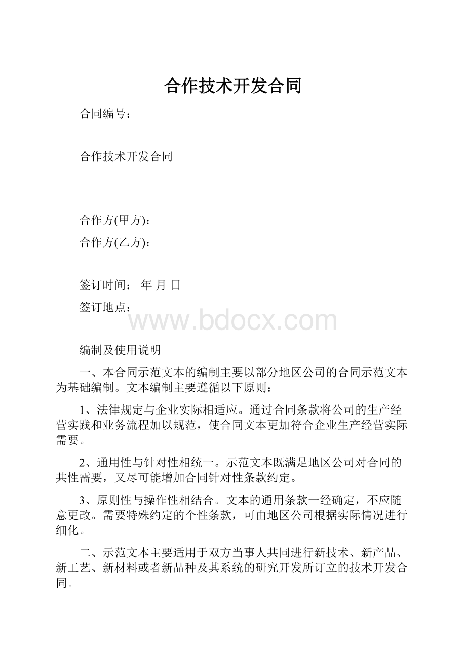 合作技术开发合同.docx