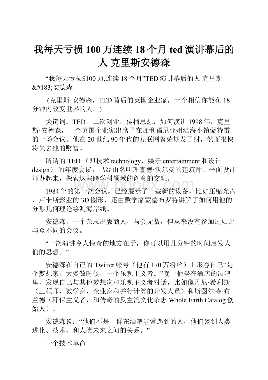 我每天亏损100万连续18个月ted演讲幕后的人 克里斯安德森.docx_第1页