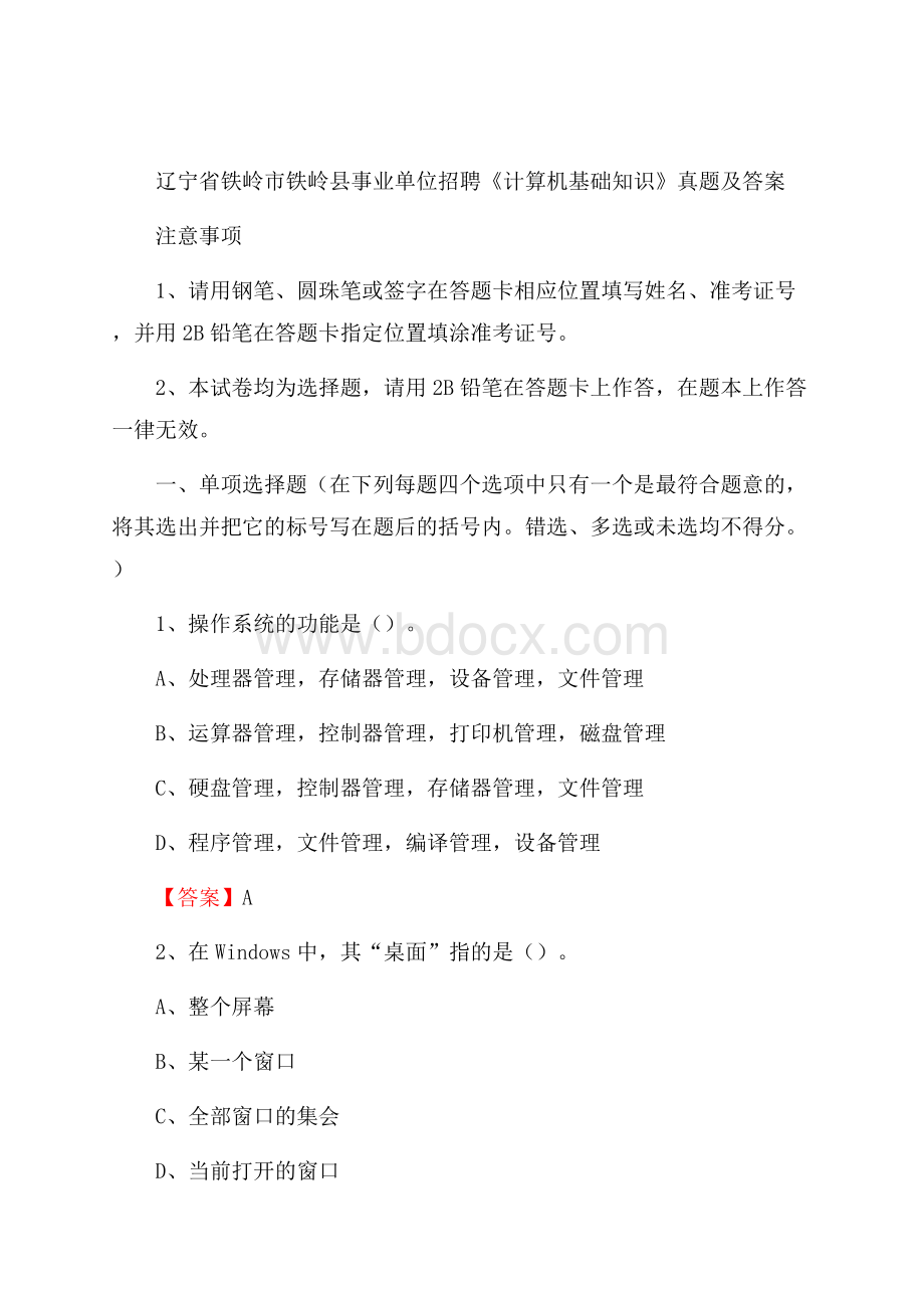 辽宁省铁岭市铁岭县事业单位招聘《计算机基础知识》真题及答案.docx_第1页