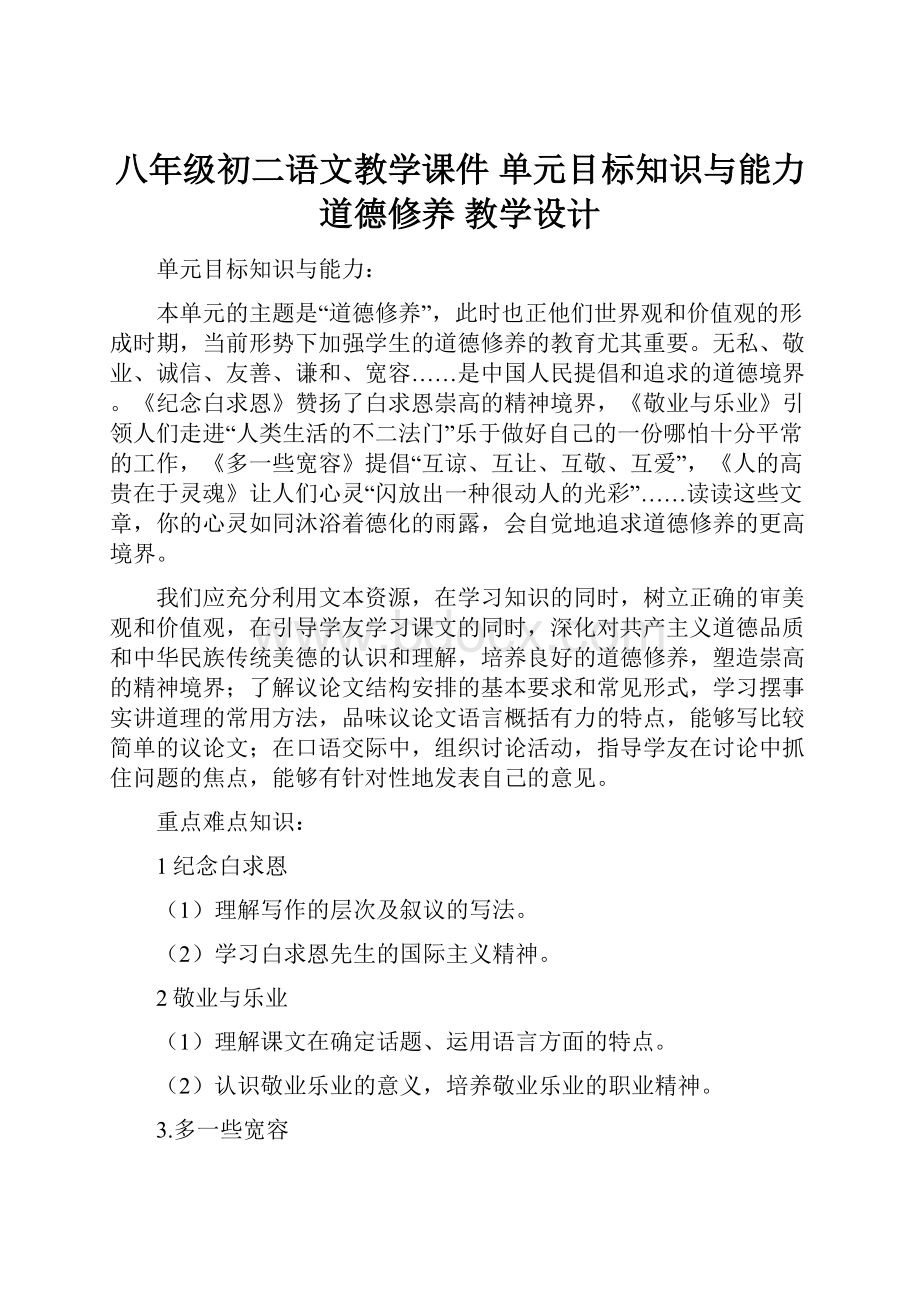 八年级初二语文教学课件 单元目标知识与能力道德修养 教学设计.docx_第1页