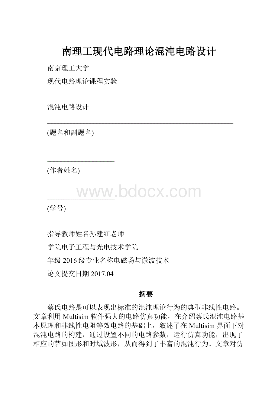 南理工现代电路理论混沌电路设计.docx_第1页