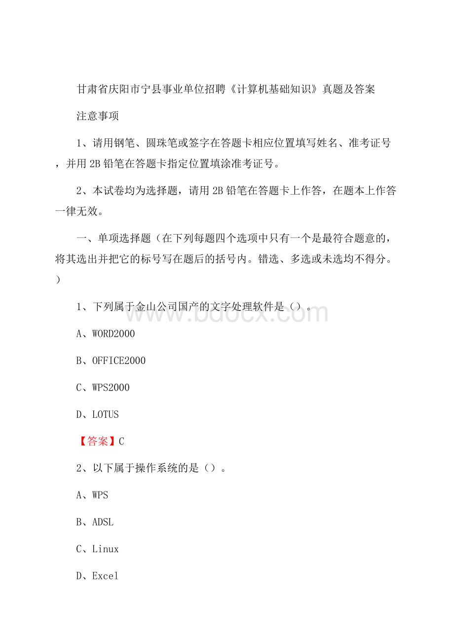 甘肃省庆阳市宁县事业单位招聘《计算机基础知识》真题及答案.docx_第1页