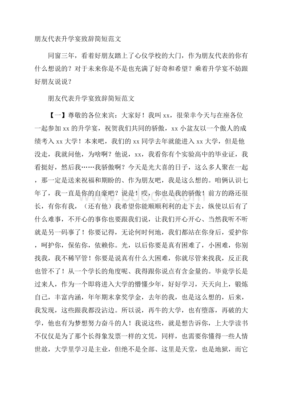 朋友代表升学宴致辞简短范文.docx