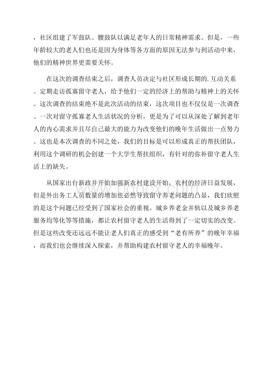 关于农村养老问题调查报告范文.docx_第3页