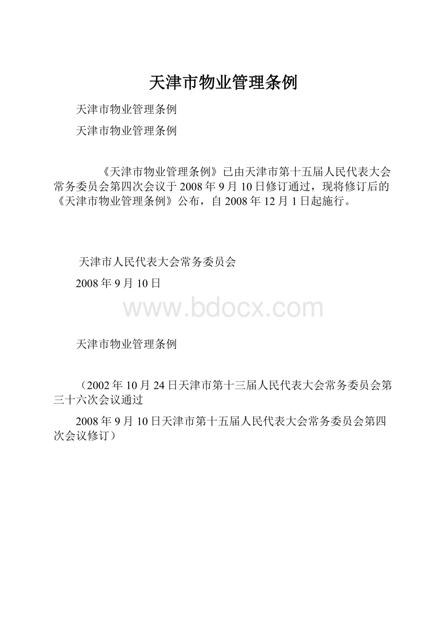 天津市物业管理条例.docx