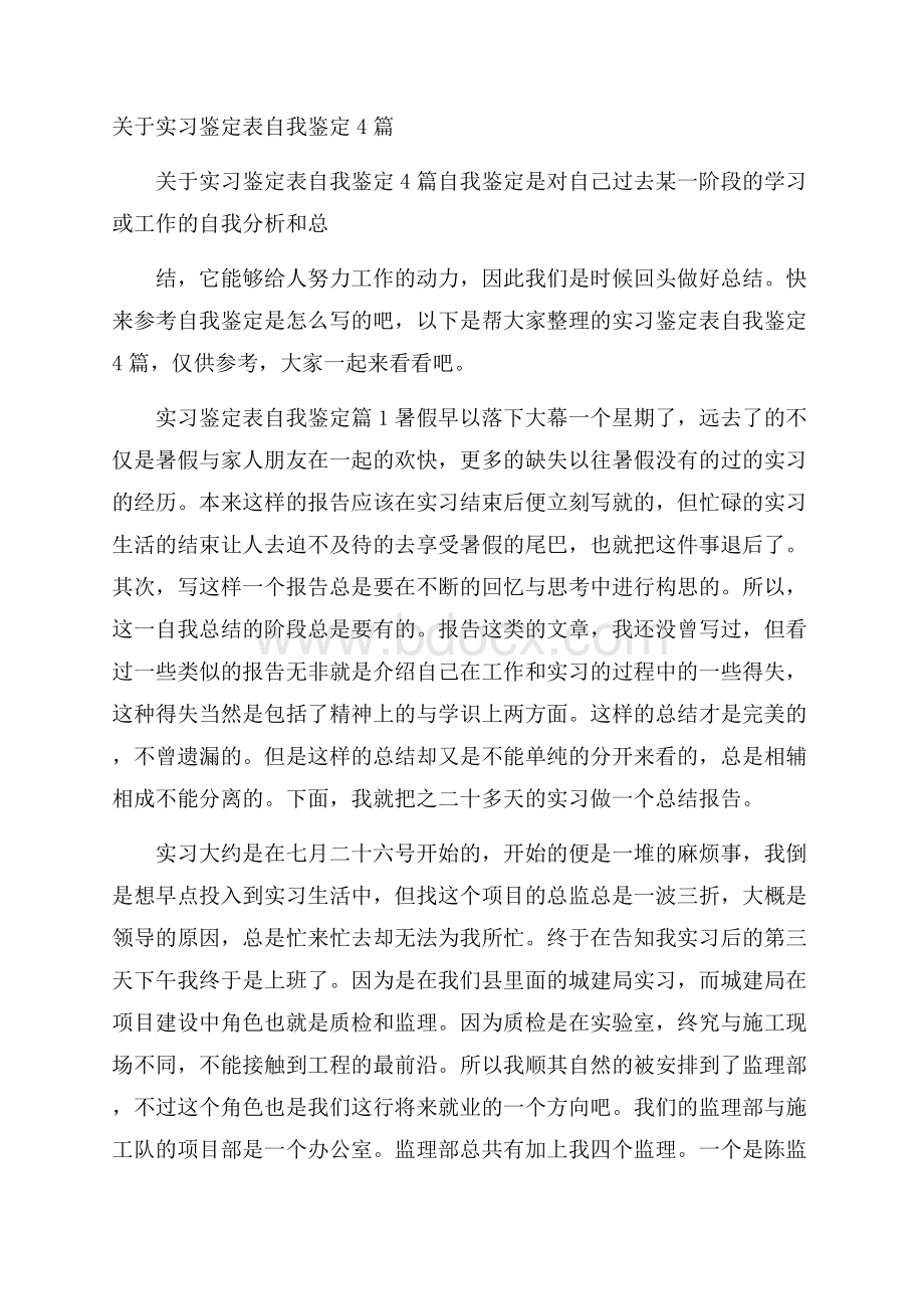 关于实习鉴定表自我鉴定4篇.docx_第1页