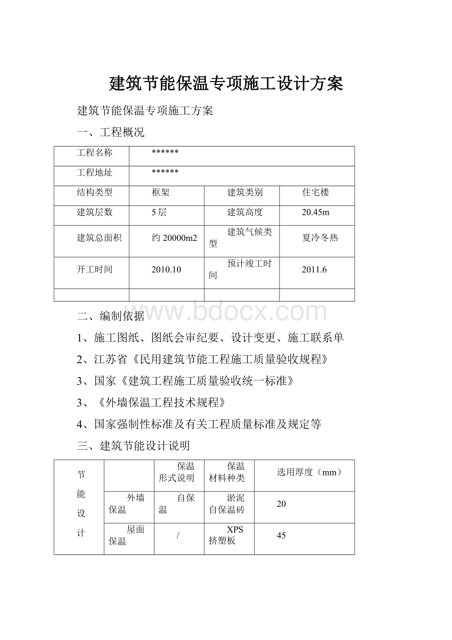 建筑节能保温专项施工设计方案.docx_第1页