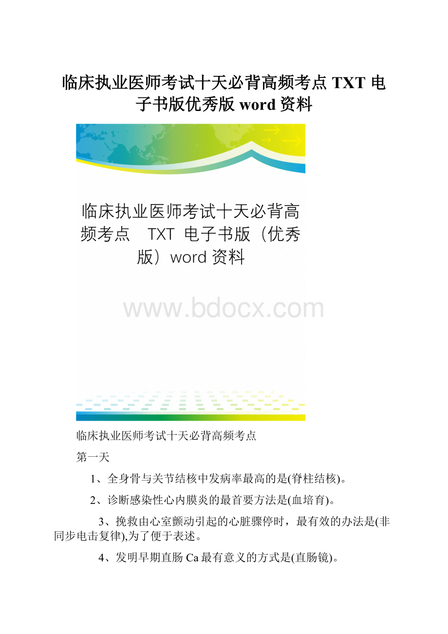 临床执业医师考试十天必背高频考点TXT 电子书版优秀版word资料.docx_第1页