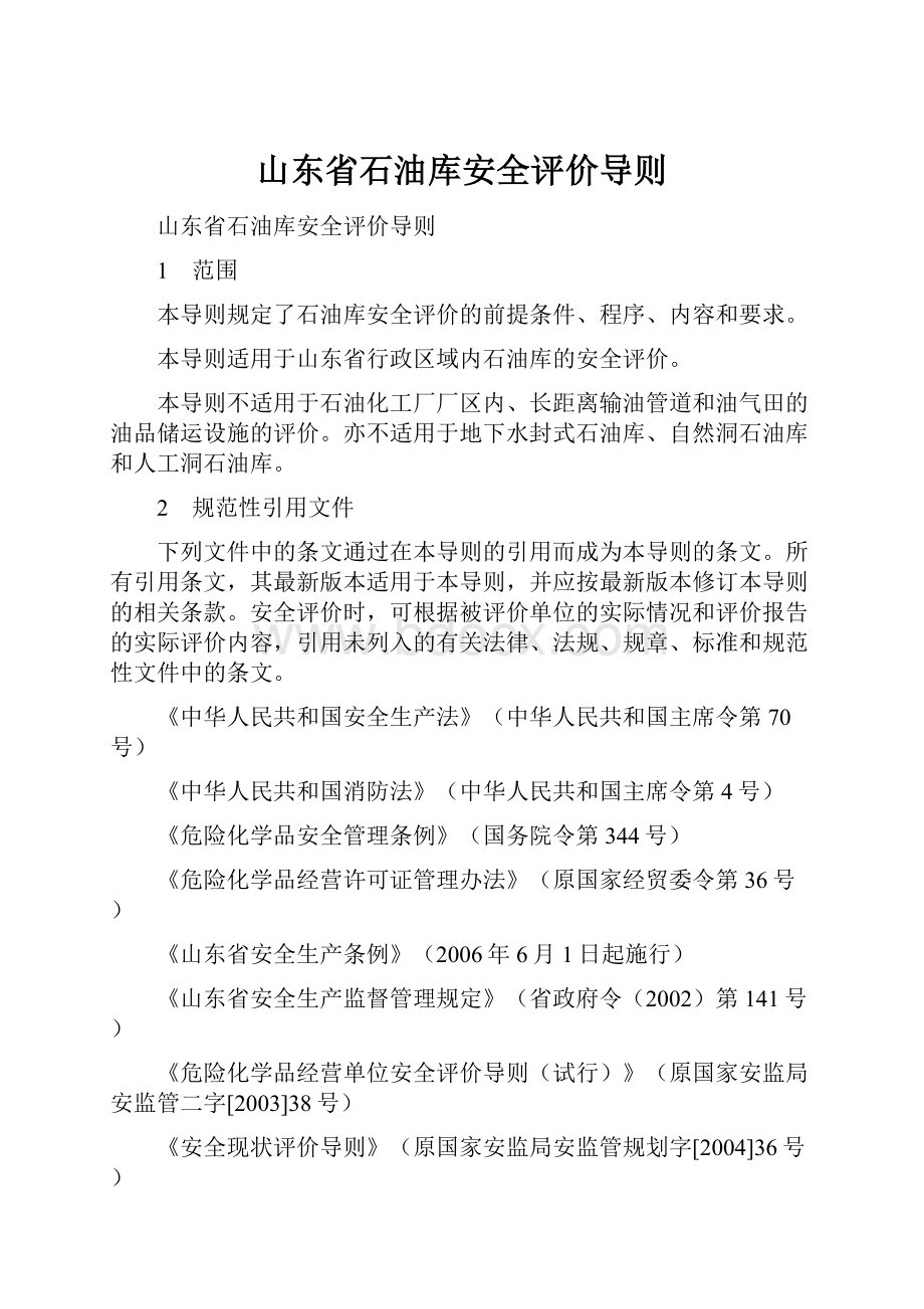 山东省石油库安全评价导则.docx_第1页