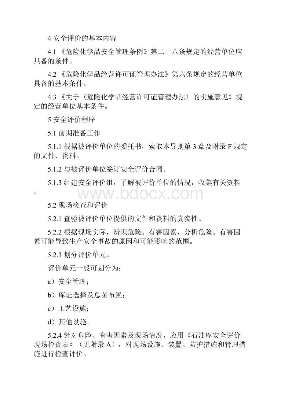 山东省石油库安全评价导则.docx_第3页