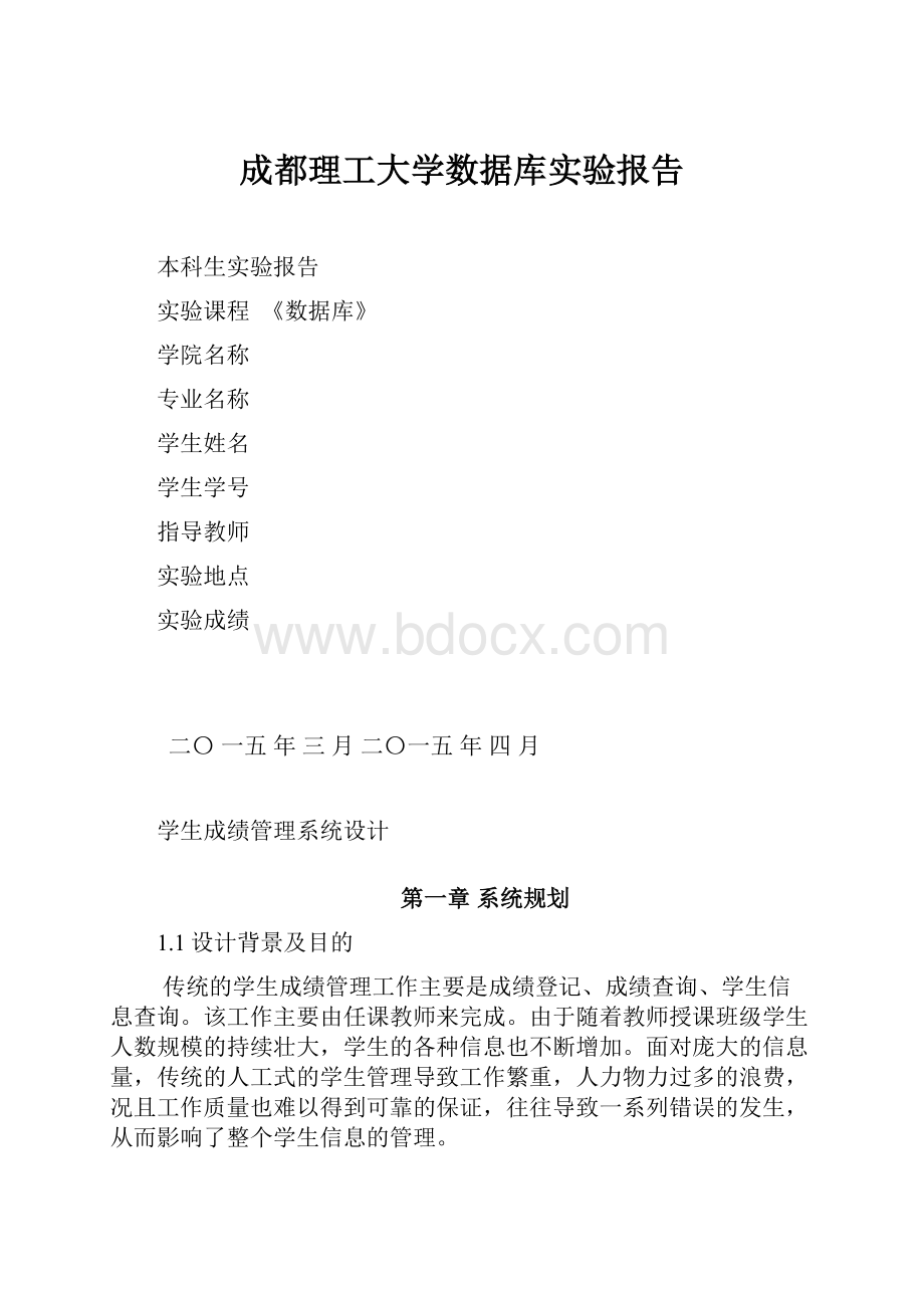 成都理工大学数据库实验报告.docx_第1页